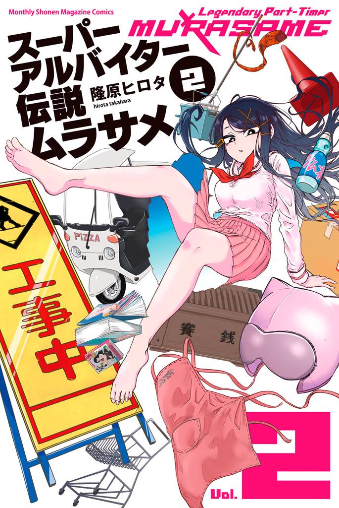 スーパーアルバイター伝説ムラサメ 2 冊セット 全巻