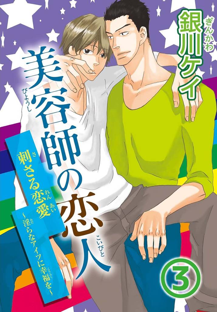 美容師の恋人 3 冊セット 全巻