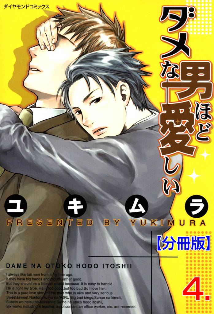 ダメな男ほど愛しい