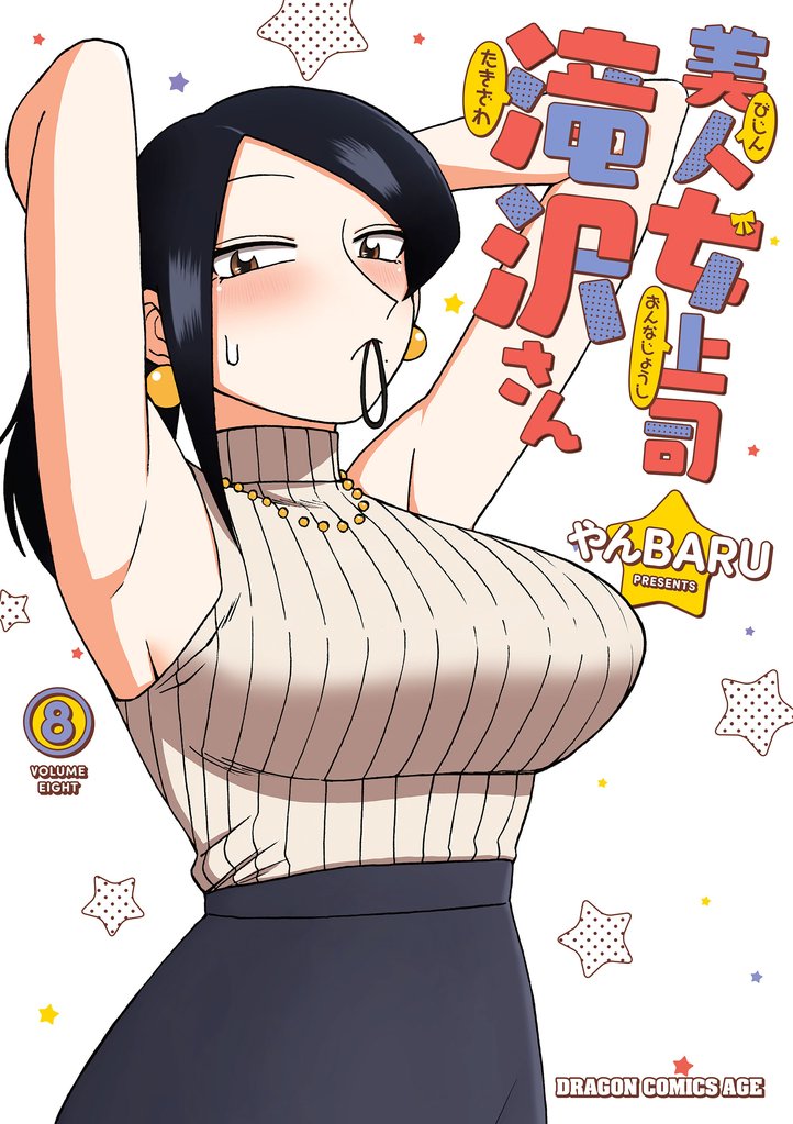 美人女上司滝沢さん 8