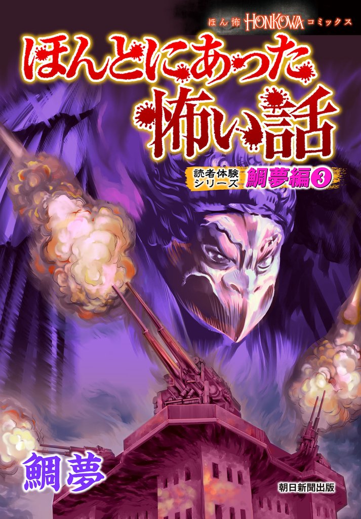 ほんとにあった怖い話 読者体験シリーズ 鯛夢編(3)