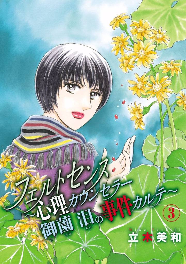 フェルトセンス～心理カウンセラー御薗　泪の事件カルテ～ 3 冊セット 全巻