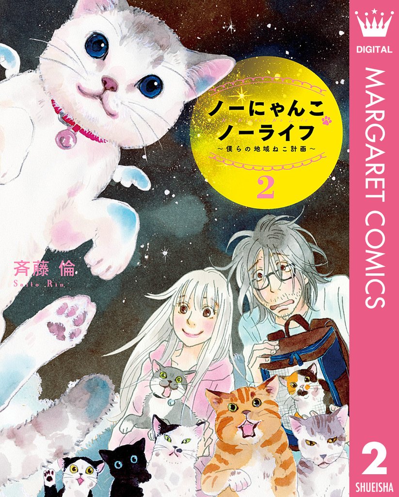 ノーにゃんこ ノーライフ～僕らの地域ねこ計画～ 2