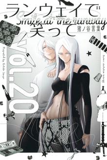 漫画 電子書籍 ランウェイで笑って の表紙画像