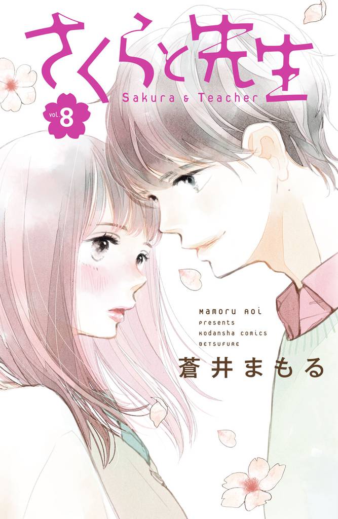さくらと先生　分冊版（８）