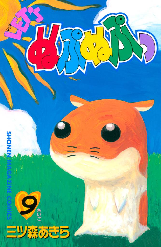 ＬＥＴ’Ｓぬぷぬぷっ 9 冊セット 全巻