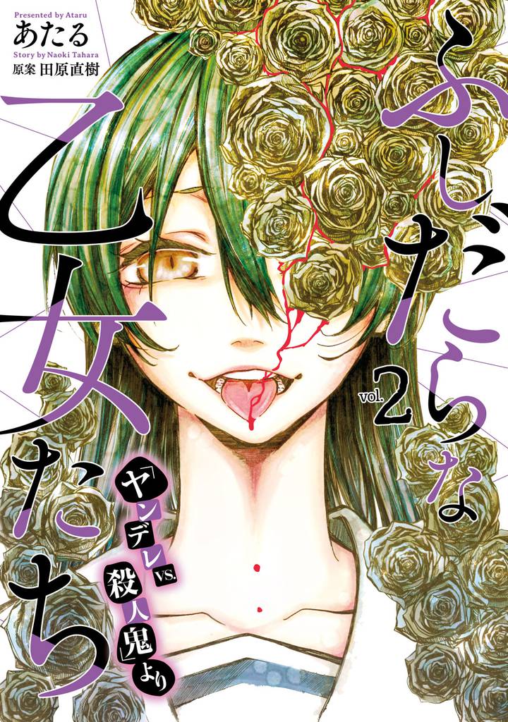 ふしだらな乙女たち（『ヤンデレｖｓ．殺人鬼』より） 2 冊セット 全巻