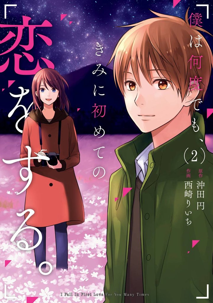 僕は何度でも、きみに初めての恋をする。 2 冊セット 全巻