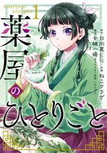 漫画 電子書籍 薬屋のひとりごと の表紙画像