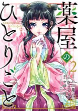 マンガ 電子書籍 薬屋のひとりごと の表紙画像