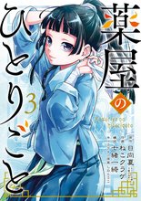 マンガ 電子書籍 薬屋のひとりごと の表紙画像