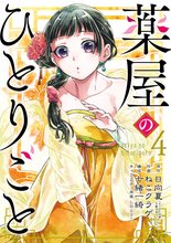 漫画 電子書籍 薬屋のひとりごと の表紙画像