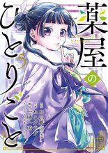 漫画 電子書籍 薬屋のひとりごと の表紙画像