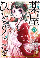 マンガ 電子書籍 薬屋のひとりごと の表紙画像