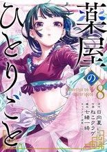 マンガ 電子書籍 薬屋のひとりごと の表紙画像