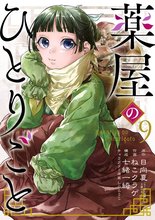 漫画 電子書籍 薬屋のひとりごと の表紙画像