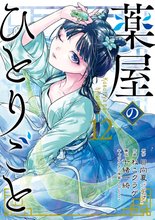 漫画 電子書籍 薬屋のひとりごと の表紙画像