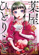 マンガ 電子書籍 薬屋のひとりごと の表紙画像