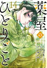 マンガ 電子書籍 薬屋のひとりごと の表紙画像