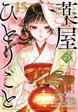 マンガ 電子書籍 薬屋のひとりごと の表紙画像