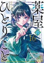 マンガ 電子書籍 薬屋のひとりごと の表紙画像