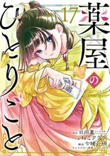 マンガ 電子書籍 薬屋のひとりごと の表紙画像