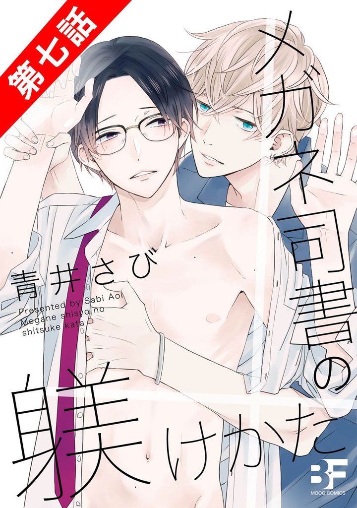 メガネ司書の躾けかた 7 冊セット 最新刊まで