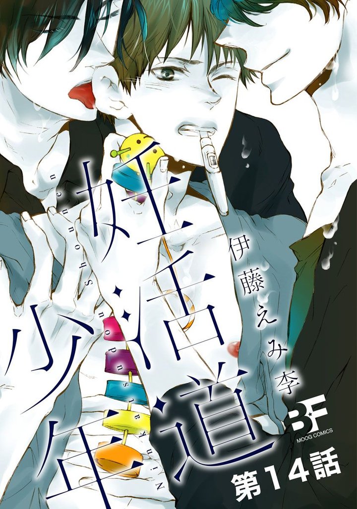 妊活道少年（分冊版） 14 冊セット 最新刊まで
