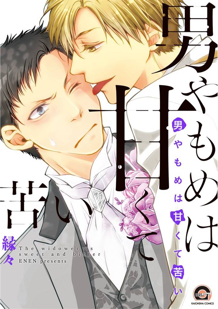 男やもめは甘くて苦い【電子限定かきおろし漫画付】
