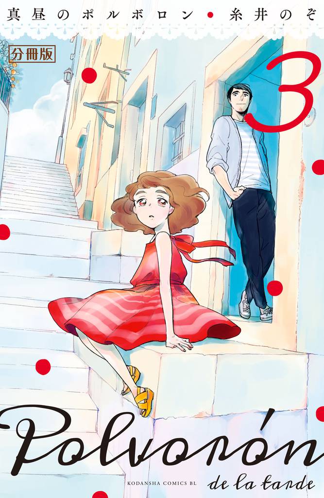 真昼のポルボロン　分冊版（３）
