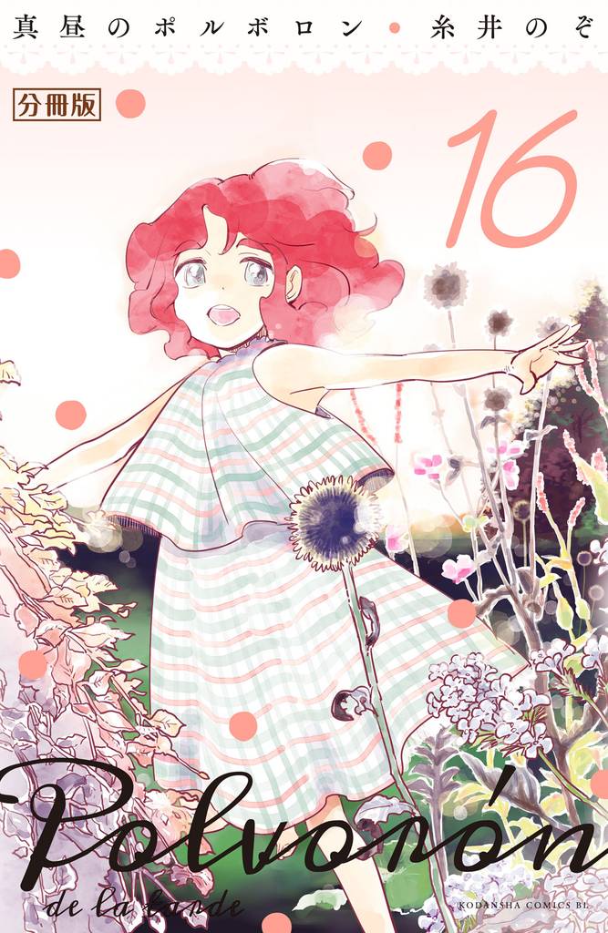 真昼のポルボロン　分冊版（１６）