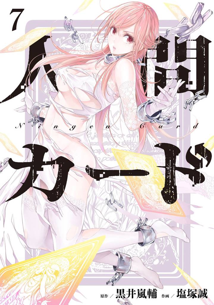 人間カード 7 冊セット 全巻