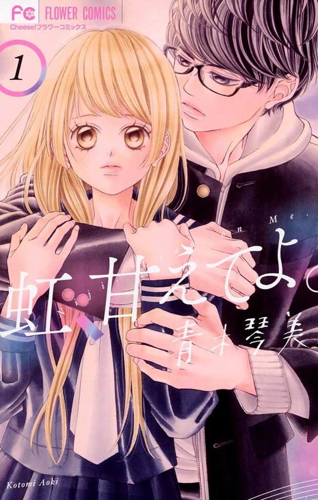 虹、甘えてよ。（１）