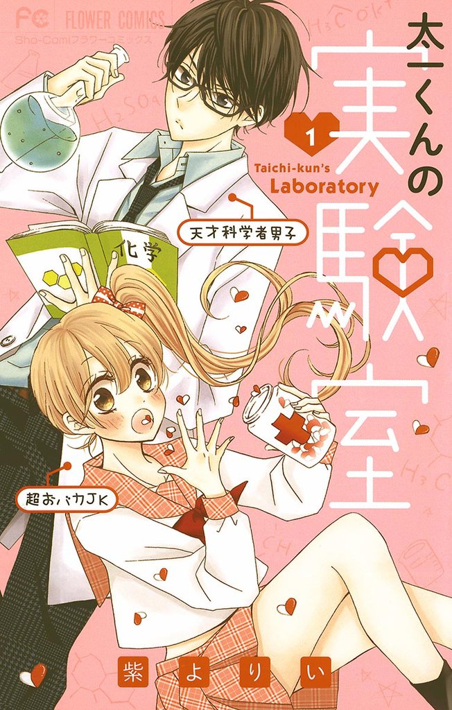 太一くんの実験室（１）