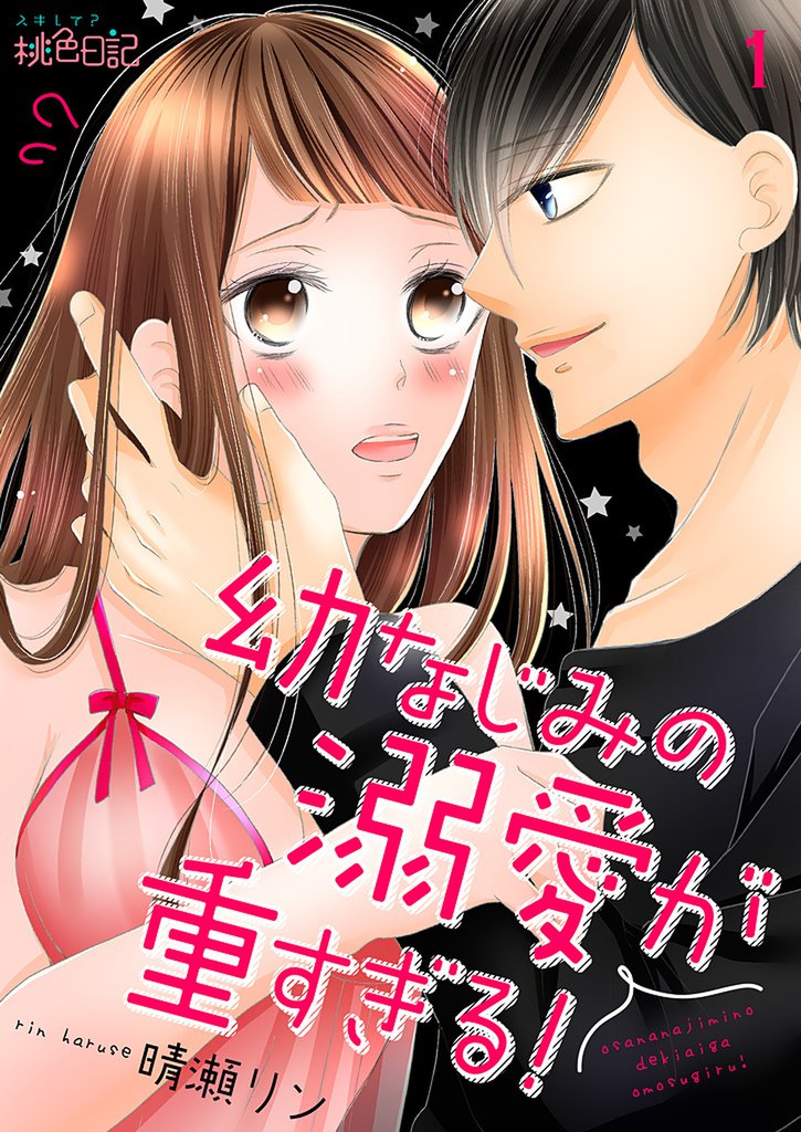 幼なじみの溺愛が重すぎる！ 1