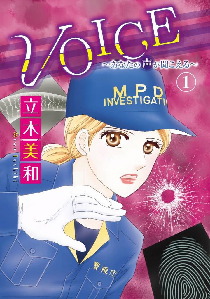 ＶＯＩＣＥ～あなたの声が聞こえる～　1