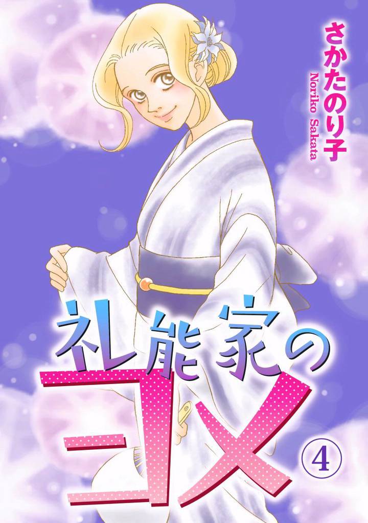 礼能家のヨメ 4