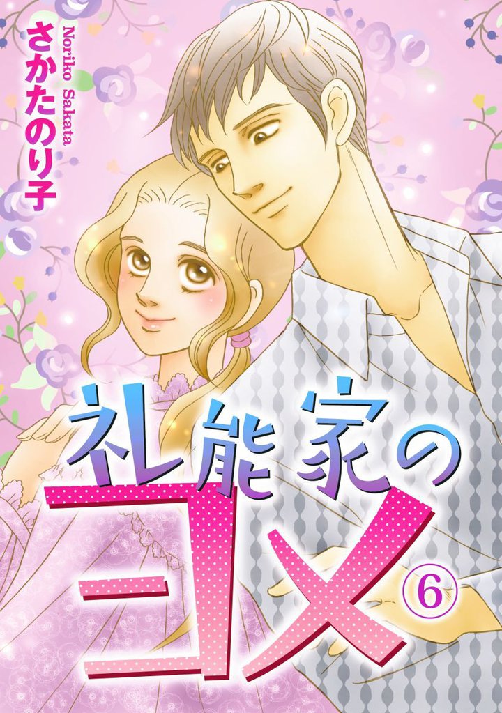 礼能家のヨメ 6