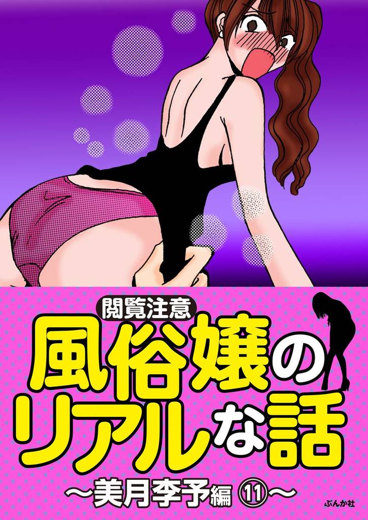 【閲覧注意】風俗嬢のリアルな話~美月李予編~ 11