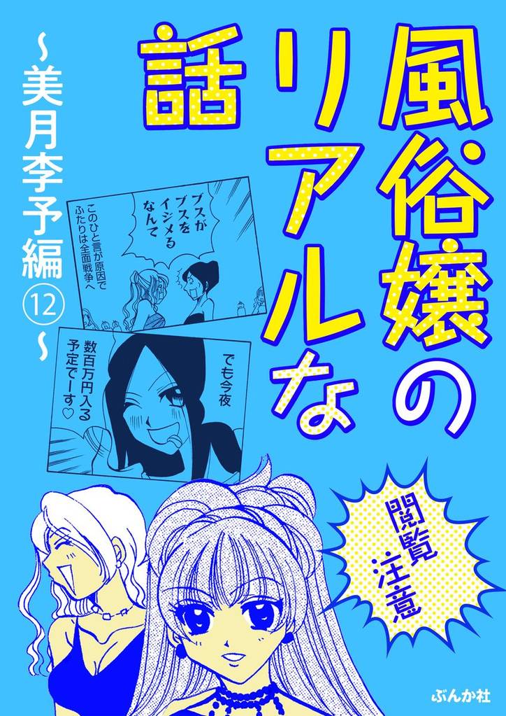 【閲覧注意】風俗嬢のリアルな話~美月李予編~ 12