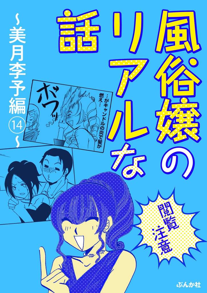 【閲覧注意】風俗嬢のリアルな話~美月李予編~ 14
