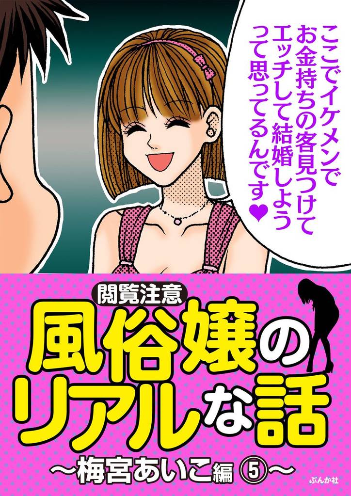 【閲覧注意】風俗嬢のリアルな話~梅宮あいこ編~ 5