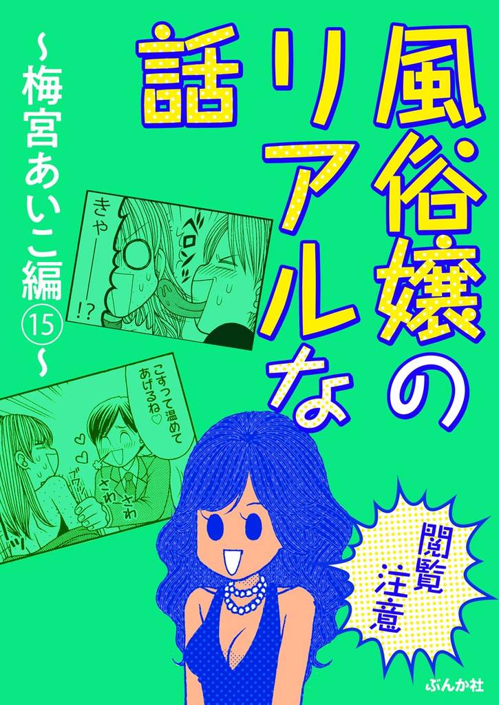 【閲覧注意】風俗嬢のリアルな話~梅宮あいこ編~ 15