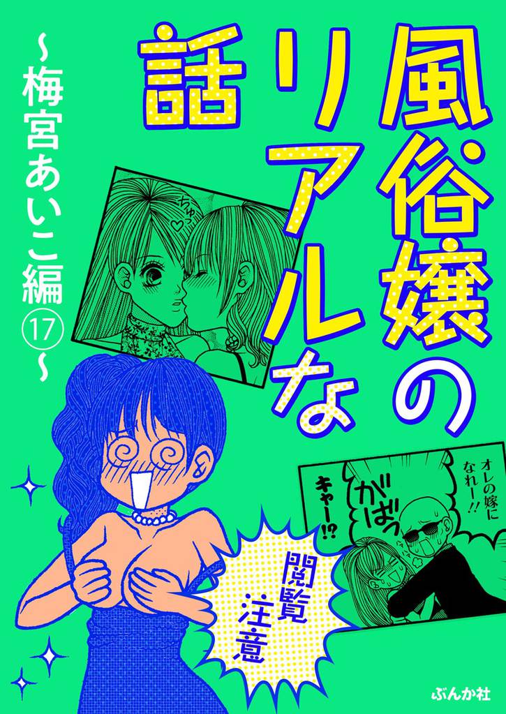 【閲覧注意】風俗嬢のリアルな話～梅宮あいこ編～　17