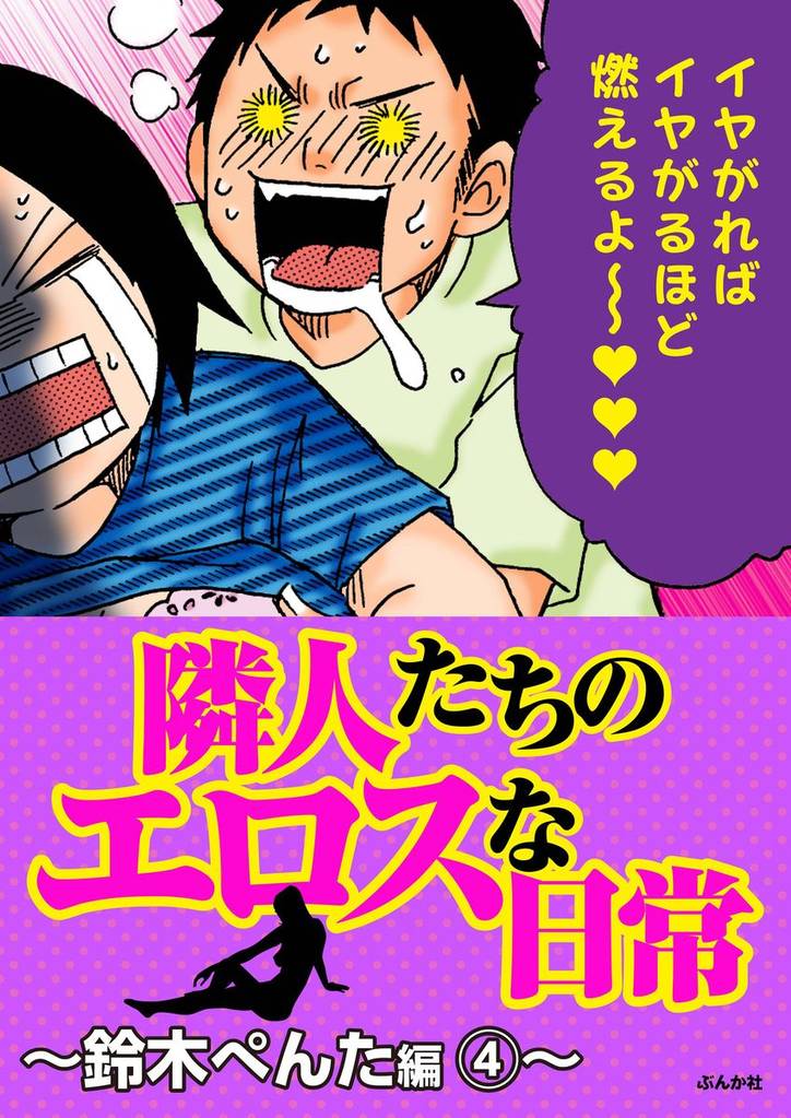 隣人たちのエロスな日常～鈴木ぺんた編～ 4 冊セット 最新刊まで