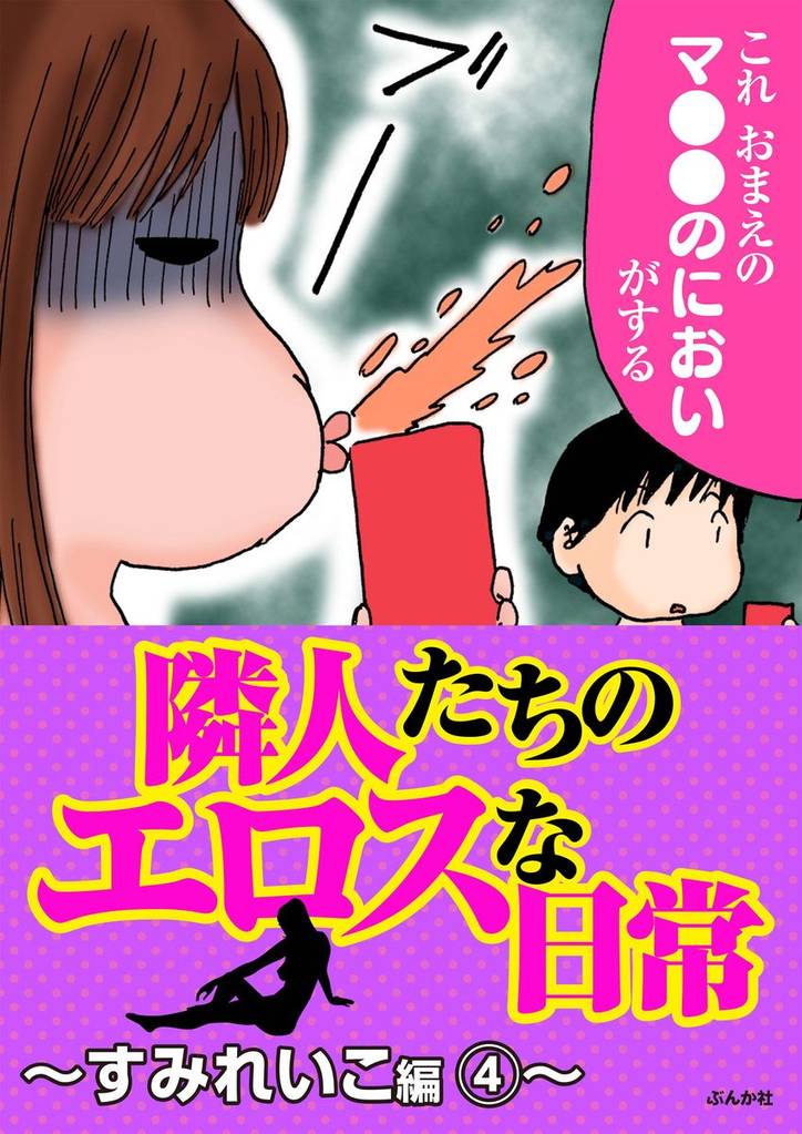 隣人たちのエロスな日常～すみれいこ編～　4