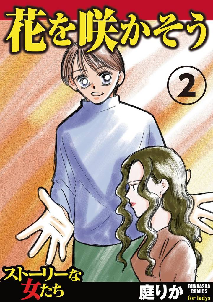 花を咲かそう 2 冊セット 全巻