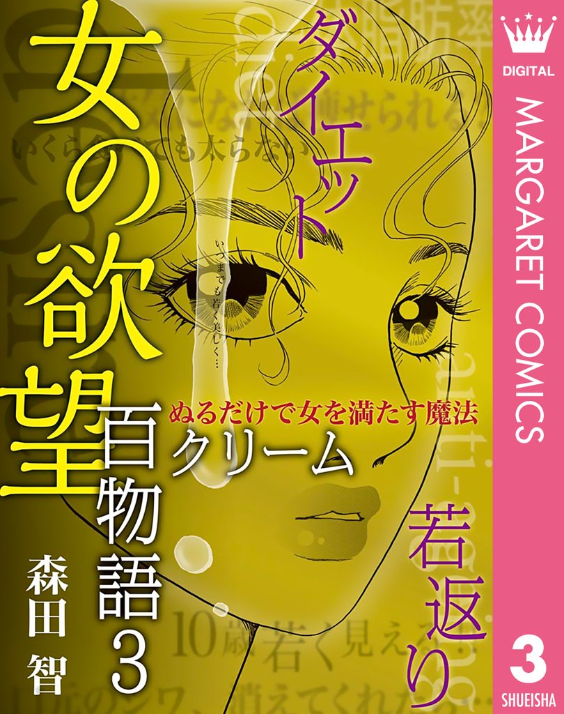 女の欲望 百物語 3 クリーム