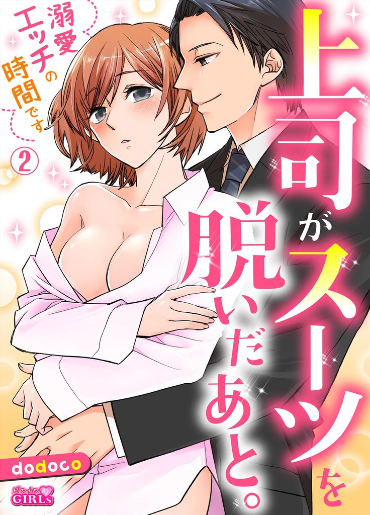 上司がスーツを脱いだあと。~溺愛エッチの時間です~ 2 冊セット 全巻