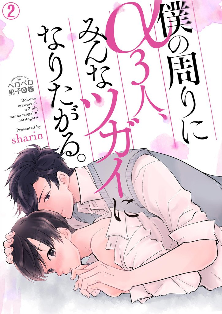 僕の周りにα３人、みんなツガイになりたがる。 2 冊セット 全巻